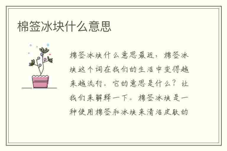 棉签冰块什么意思(棉签冰块什么意思黄)